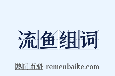 流鱼组词是什么意思的图片